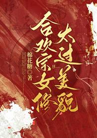 合欢宗女修太过美貌大师兄