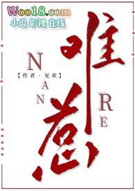 难惹by见欢全文免费