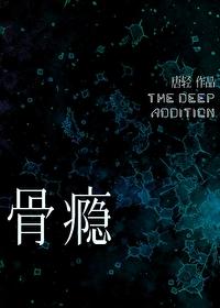 骨瘾爱吃橘子全文txt