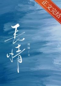 长情的成语