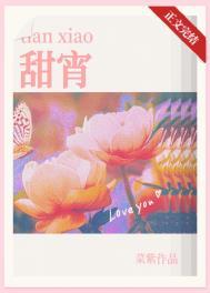 甜宵番外txt笔趣阁