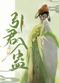 引君入蛊by华阙阙全文