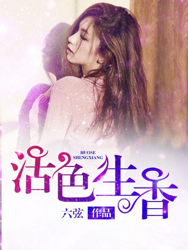 活色生香电视剧全集观看