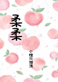 柔柔原文完整版
