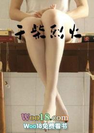 干柴lie火