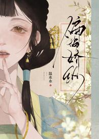 偏偏娇纵古言先婚 温水水