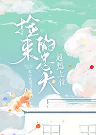 捡来的忠犬超想上位在线