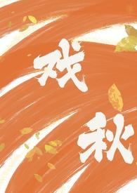 戏言百度百科