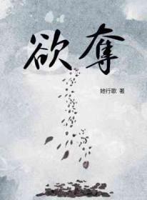 欲夺by她歌行TXT