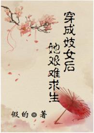 女主穿越成名妓的