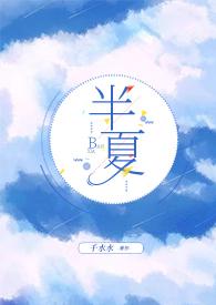 半夏在线阅读