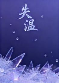 失温by鱼干百度