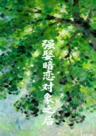 强娶暗恋对象之后by皮皮虾