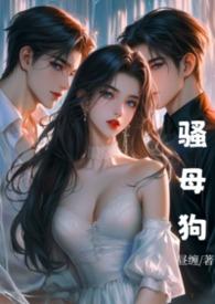 骚母狗系列