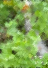 新芽