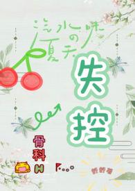 失控(骨科H)未删减