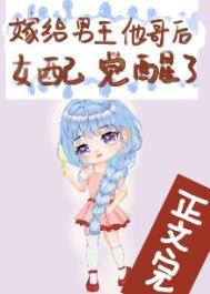 嫁给了男主大哥后女配觉醒了
