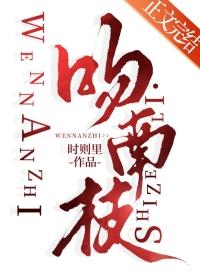 吻南枝百度