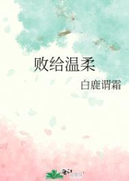 败给温柔59