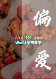 偏爱全文