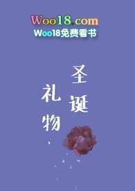 圣诞礼物高奚笔趣阁免费阅读