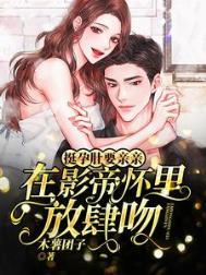 挺孕肚要亲亲在影帝怀里放肆