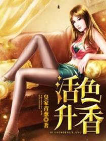 什么叫活色生香?