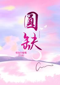 圆缺简谱