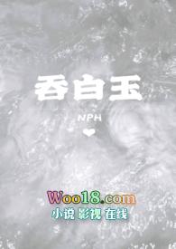 吞白玉by粉红萌萌笔趣阁