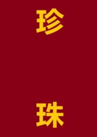 珍珠by keepsecrets