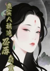 老实人惹你了