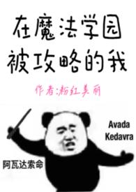 在魔法学院养