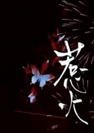 惹火公媳全文免费阅读
