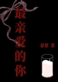 最亲爱的你
