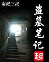 盗墓笔记启程