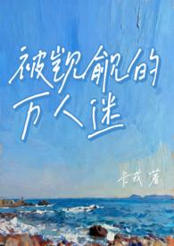 让人觊觎