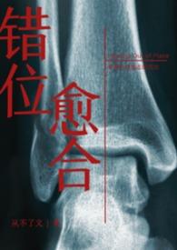 错位愈合者by从不了全文免费阅读笔趣阁