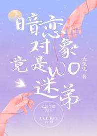 暗恋对象竟是我迷弟全文免费阅读