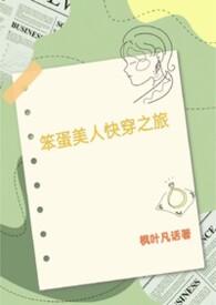 笨蛋美人的错误攻略在线