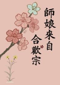 师娘 双修 合欢宗