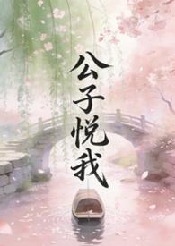 公子说他心悦于我全文免费阅读