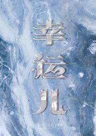 幸运儿的真实含义
