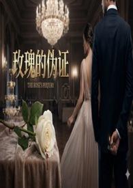 玫瑰真正