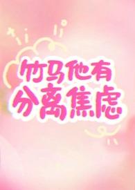 竹马他有自闭