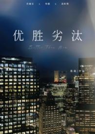 优胜劣汰啊是什么意思