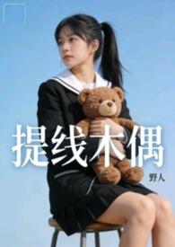 提线木偶解析