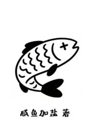 富富有鱼