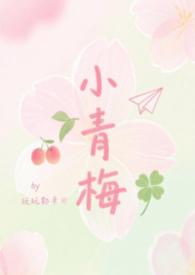 小青梅全文免费阅读txt