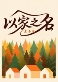 以家人之名三兄妹日常免费观看