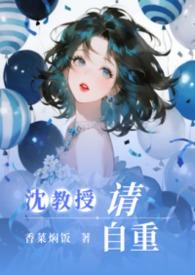 沈教授请自重纯百在线观看香菜焖饭